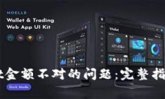解决TPWallet金额不对的问题：完整指南与常见问答