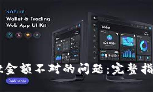 解决TPWallet金额不对的问题：完整指南与常见问答