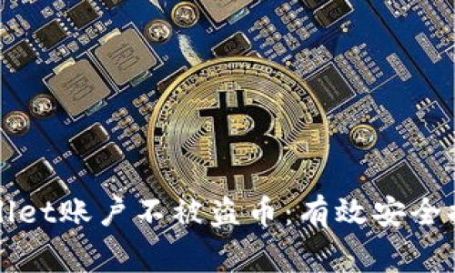 如何保护您的TPWallet账户不被盗币：有效安全措施与常见问题解答