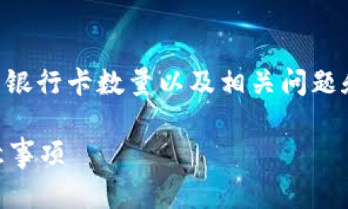 在这篇文章中，我们将探讨TPWallet能绑定的银行卡数量以及相关问题和信息，以帮助大众用户更好地理解这一功能。

TPWallet能绑定几个银行卡？全面解答及注意事项
