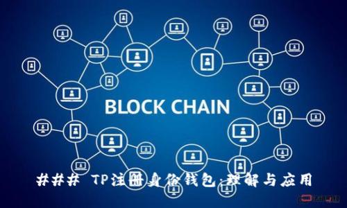 ### TP注册身份钱包：理解与应用