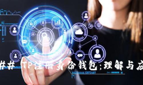 ### TP注册身份钱包：理解与应用