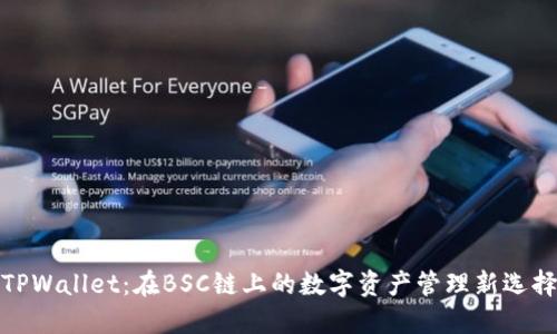 TPWallet：在BSC链上的数字资产管理新选择