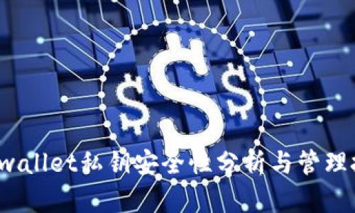  tpwallet私钥安全性分析与管理技巧