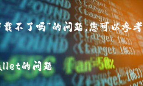 要解决“苹果手机tpwallet官网下载不了吗”的问题，您可以参考以下要求来获取更好的和关键词。

### 
如何解决苹果手机无法下载TPWallet的问题