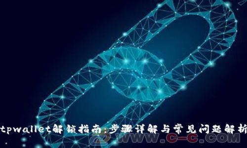 tpwallet解锁指南：步骤详解与常见问题解析