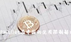 TPWallet在中国的使用限制解析
