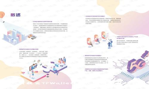 : 如何提交TPWalletLogo：步骤与技巧详解