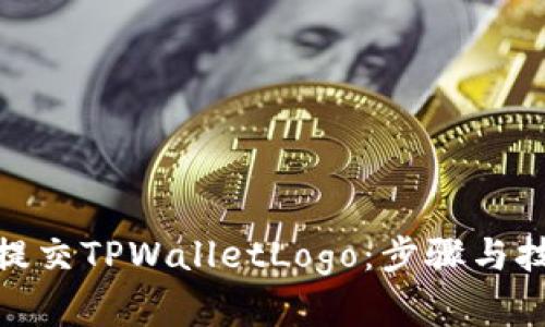 : 如何提交TPWalletLogo：步骤与技巧详解