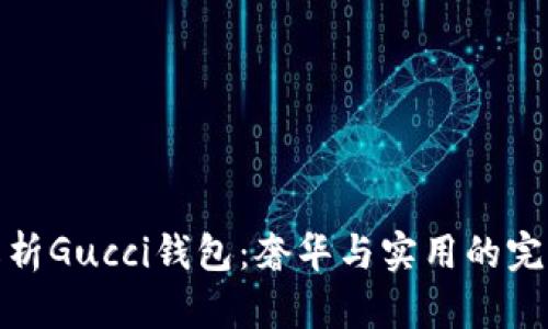全面解析Gucci钱包：奢华与实用的完美结合