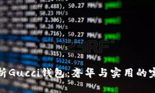 全面解析Gucci钱包：奢华与实用的完美结合