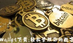iOS Wallet下载：轻松管理你的数字资产