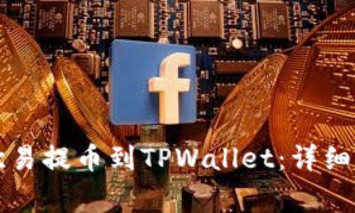 ### 如何将欧易提币到TPWallet：详细步骤与注意事项