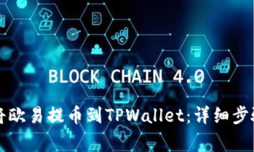 ### 如何将欧易提币到TPWallet：详细步骤与注意事项