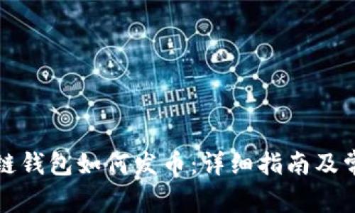 TP火币生态链钱包如何发币：详细指南及常见问题解析