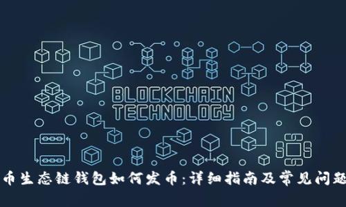 TP火币生态链钱包如何发币：详细指南及常见问题解析