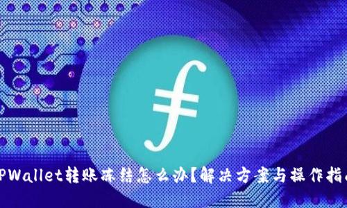 TPWallet转账冻结怎么办？解决方案与操作指南