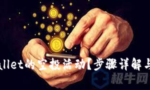 如何参与TPWallet的空投活动？步骤详解与常见问题解答