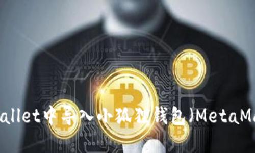 ### 如何在TPWallet中导入小狐狸钱包（MetaMask）的资产和地址