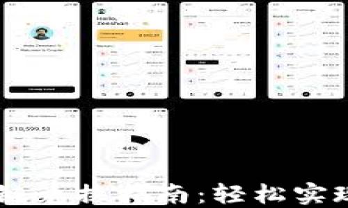 
TPWallet币安链兑换指南：轻松实现数字资产交易
