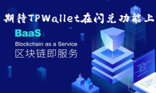   tpwallet闪兑不到账的解决方案与常见问题分析 / 
 guanjianci tpwallet, 闪兑, 不到账, 解决方案 /guanjianci 

## 内容主体大纲

1. **引言**
   - TPWallet闪兑的简介
   - 闪兑的基本概念与功能

2. **TPWallet闪兑不到账的常见原因**
   - 网络延迟和交易确认时间
   - 账户问题
   - 确认付款的步骤
   - 平台维护或故障

3. **如何检查TPWallet闪兑交易状态**
   - 查看交易记录
   - 使用区块链浏览器
   - 联系TPWallet客服

4. **解决TPWallet闪兑不到账的方法**
   - 自助方法
   - 联系客户支持的方法
   - 提交支援票据

5. **TPWallet闪兑的安全性问题**
   - 常见的安全风险
   - 用户如何保护自己的资产
   - 当遭遇骗局时的应对策略

6. **用户反馈及常见疑问**
   - 用户在闪兑中遇到的问题
   - 如何避免未来闪兑不到账的情况
   - 建议与改进意见

7. **总结**
   - 再次强调闪兑的便利性
   - 对于不到账问题的正面解答

---

## 引言

在如今的数字货币市场中，快速交易变得越来越重要，而TPWallet作为一个受欢迎的钱包应用，提供了便捷的闪兑功能。然而，用户经常会遇到闪兑不到账的情况，给他们的资产安全和交易体验带来了困扰。了解闪兑的基本概念、常见问题及其解决方法将有助于用户更好地使用TPWallet。

## TPWallet闪兑不到账的常见原因

### 网络延迟和交易确认时间

闪兑交易由于其本质特性，依赖于网络的实时性。网络延迟是常见的原因之一。一旦发起闪兑请求，交易必须在区块链中得到确认。如果网络负载过重，确认时间可能会延长，导致用户延迟收到兑换的代币。

### 账户问题

用户的TPWallet账户设置问题也可能导致闪兑不到账。例如，未完成身份认证或账户设置不完整，可能会导致交易被阻止或延迟。确保你的账户信息是最新的，可以减少相关问题的发生。

### 确认付款的步骤

在某些情况下，用户可能会忽视一些确认步骤，例如未完成支付确认。这意味着闪兑请求没有被正确处理，进而导致代币未能成功兑换。

### 平台维护或故障

如果TPWallet正在进行系统维护，平台功能可能会受到影响，导致交易延迟。维护期间，用户可能会遇到无法进行闪兑的情况，建议关注TPWallet的官方公告以获取最新信息。

## 如何检查TPWallet闪兑交易状态

### 查看交易记录

TPWallet提供了交易记录的功能，用户可以在应用中查看到自己所有的交易历史。查看记录可以帮助确认交易是否已经发起，以及状态如何。

### 使用区块链浏览器

用户还可以通过区块链浏览器查询具体的交易信息。只需输入交易哈希，便可以看到详细的交易状态，包括是否确认和记录在区块链上的时间。

### 联系TPWallet客服

如果核实信息后依然无法得到满意的答案，用户可以联系TPWallet客服。客服团队通常能够提供帮助，解答用户的疑问并协助解决问题。

## 解决TPWallet闪兑不到账的方法

### 自助方法

对于一些常见问题，用户可以自助解决。例如，检查网络连接、重新启动应用、清理缓存等操作，可能会帮助顺利完成交易。

### 联系客户支持的方法

如果自助方法无效，用户可以通过TPWallet的客服支持进行咨询。提供详细的交易信息和问题描述，有助于客服进一步查找问题的根源。

### 提交支援票据

在某些情况下，TPWallet会提供提交支援票据的功能，用户可以通过网页或应用提交问题，通常会有专门的团队进行跟进。

## TPWallet闪兑的安全性问题

### 常见的安全风险

虽然TPWallet提供闪兑的便利性，但用户仍需警惕安全风险。这包括黑客攻击、钓鱼网站及恶意软件等。用户应保持警惕，避免在不安全的网络环境中进行交易。

### 用户如何保护自己的资产

为了保护自己的资产，用户应定期更新钱包的密码，启用双重认证，以及定期备份自己的助记词并安全存储，避免泄露和丢失。

### 当遭遇骗局时的应对策略

一旦发现自己可能成为骗局的受害者，用户应立刻停止与可疑方的联系，并收集相关证据，同时向TPWallet客服和有关部门报告以保护自己的合法权益。

## 用户反馈及常见疑问

### 用户在闪兑中遇到的问题

一些用户反馈显示，他们在进行闪兑时不时会遇到延迟、未到账等问题。通过分析这些反馈，可以更好地理解用户痛点，促进平台的改善与升级。

### 如何避免未来闪兑不到账的情况

为减少未来的闪兑不到账情况，用户应仔细阅读TPWallet的使用指南，确保每一步都按照流程完成，及时关注平台公告以获取交易状态的最新信息。

### 建议与改进意见

用户反馈如果能及时得到重视，将有助于TPWallet进一步用户体验，提升安全性与交易速度。积极征集用户建议也是提升产品的有效手段。

## 总结

TPWallet的闪兑功能为用户提供了极大的便利，但不时出现的不到账问题仍需引起重视。用户应充分了解如何排查问题，并采取预防措施，从而提高自己的使用安全与体验。通过有效沟通并及时获取支持，用户可以顺利享受到TPWallet提供的服务快乐。无论是作为金融工具还是资产管理平台，TPWallet致力于为用户提供最佳的安全与便捷体验。

---

## 相关问题

1. **TPWallet闪兑过程中，会遇到哪些常见问题？**
2. **用户如何确认自己的闪兑请求是否成功发起？**
3. **如果TPWallet闪兑一直不到账，应该如何处理？**
4. **TPWallet的安全性如何保证？用户应如何保护自己的资产？**
5. **用户在使用TPWallet闪兑功能方面有什么建议？**
6. **TPWallet的客服支持如何运作？用户如何更有效地联系支持？**
7. **未来TPWallet可能会推出哪些新功能以闪兑体验？**

### 详细解答

#### 1. TPWallet闪兑过程中，会遇到哪些常见问题？

TPWallet作为一个数字钱包，闪兑功能尽管提供了方便快捷的服务，但用户在使用时仍可能会遇到一些常见问题。首先，最常见的问题之一就是交易延迟。这可能是由于网络拥堵、交易确认时间延长等原因导致的。用户可能需要耐心等待，或着手查找具体原因。其次，账户未完成身份验证或信息不全也可能造成闪兑失败，用户应确保账户信息完整与准确。

另一个常见问题是支付确认。如果用户在闪兑过程中未能按要求确认付款，系统可能无法处理该交易，导致代币无法到账。用户应该仔细阅读每个步骤的指引，确保操作无误。此外，用户还可能在维护期间遇到闪兑功能不可用的情况。定期关注TPWallet的官方公告可以帮助用户及时获取信息，避免不必要的损失。

#### 2. 用户如何确认自己的闪兑请求是否成功发起？

用户可以通过多个途径确认自己的闪兑请求是否成功发起。首先，最直接的方法是查看TPWallet提供的交易记录。在应用中，用户可以进入“交易历史”区域，查看所有的交易状态，包括正在处理的交易、成功的交易和失败的交易。如果用户看到自己请求的闪兑交易已经显示为“成功”，那么可以确认交易已成功发起。

此外，用户还可以使用区块链浏览器来追踪交易状态。每个交易在区块链上都有唯一的交易哈希（TXID），只需将其输入到区块链浏览器中，用户便能查看到交易的具体状态，包括是否已被确认、确认时间及区块高度等信息。这种方式提供了透明度，让用户能够自行验证交易进度，增添了安心感。

#### 3. 如果TPWallet闪兑一直不到账，应该如何处理？

当用户遇到TPWallet闪兑一直不到账的情况，首先应保持冷静，逐步排查潜在问题。首先，用户可以查看交易记录，确认交易状态。如果交易状态显示为“处理中”，用户可能需要耐心等待，特别是在网络繁忙的情况下。

若交易状态显示为“失败”，则用户应该重点关注交易失败的原因，查看是否是由于网络问题、账户设置问题或者支付未确认等原因导致的。如果这些检查后仍不能解决问题，用户应尽快联系TPWallet客服。提供详细的交易信息，如交易哈希、时间戳等，可以帮助客服更高效地定位问题。

多半情况下，TPWallet的客服团队会在短时间内协助用户解决问题。用户也可以考虑提交支持票据，描述问题并附上必要的文件，通常会有专人负责跟进。

#### 4. TPWallet的安全性如何保证？用户应如何保护自己的资产？

TPWallet的安全性取决于多方因素，包括平台本身的安全措施以及用户自身的安全习惯。在技术层面，TPWallet通常会采用加密技术、冷钱包存储和多签名技术等来最大程度保护用户资产。

对于用户而言，应采取主动的安全措施。例如，设置强密码，并定期更换；启用双重认证，不仅依靠密码，还增加了一层安全防护；定期备份助记词并妥善保存，确保不会因为设备丢失而无法访问账户。这些都是用户能做的基本保护措施。

此外，用户应定期关注TPWallet的安全公告，了解最新的安全动态和平台维护情况。如果用户发现自己的账户异常，应及时采取措施，包括更改密码、撤回资产等，并立刻联系TPWallet的客服团队。

#### 5. 用户在使用TPWallet闪兑功能方面有什么建议？

用户在使用TPWallet闪兑功能时，可以考虑以下几点建议，以提升使用体验和交易成功率。首先，用户在发起闪兑前，仔细阅读相关指南，了解每个步骤的详细要求，避免因操作不当造成交易失败。

其次，时刻关注TPWallet的官方公告，以便及时获取平台动态，尤其是在高峰期或维护期间，用户可以根据情况合理安排交易时间。此外，建议用户在进行较大金额的交易时，先进行小额测试，确认闪兑功能正常后再进行大额交易，最大限度地降低风险。

用户还应定期进行资产的安全检查，确保始终使用最新版本的TPWallet应用，以获得最佳的安全性能及功能体验。

#### 6. TPWallet的客服支持如何运作？用户如何更有效地联系支持？

TPWallet的客服支持通常通过官方网站和应用内的支持功能进行。用户遇到问题时，可以先查看常见问题（FAQ）部分，可能会找到解决方案。

如果FAQ无法解决问题，用户可以通过应用内的客服选项直接联系TPWallet支持团队，或者通过官方网站找到客服联系邮箱或在线客服。为了更有效地联系客服，用户在联系时应描述清楚问题，包括所用设备、系统版本、具体操作步骤及交易的详细信息，例如交易编号和时间戳，这些信息能够帮助客服快速定位问题并提供帮助。

此外，用户可以在社交媒体平台上关注TPWallet的官方账户，及时获取产品更新和服务通知，必要时也可以通过这些平台寻求帮助。

#### 7. 未来TPWallet可能会推出哪些新功能以闪兑体验？

随着数字货币行业的不断发展，TPWallet也会不断创新以用户体验。未来可能会推出一些新功能，例如更快速的闪兑响应时间，提升交易效率，减少用户等待时间。

此外，TPWallet可能会增加更多的货币对选择，用户可以选择进行不同代币之间的闪兑交易，进一步扩大可用选项。而在安全性方面，未来可能会加强多重验证机制，提升用户的资产保护。

同时，用户反馈在产品更新中将扮演重要角色。TPWallet可能会定期进行用户回访，了解建议与意见，以更好满足用户需求，推动产品持续改进。随着技术进步，用户期待TPWallet在闪兑功能上不断带来更多的便利与创新，这也将提升用户对平台的整体满意度。

---

这就是关于TPWallet闪兑一直不到账的详细内容与用户可能关心的问题分析。希望能为用户在使用TPWallet时提供有效的帮助与指导。