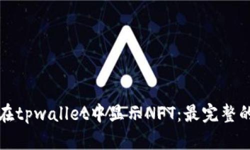 如何在tpwallet中显示NFT：最完整的指南