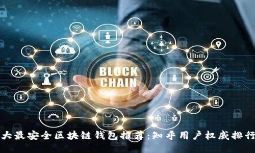 十大最安全区块链钱包推荐：知乎用户权威排行榜