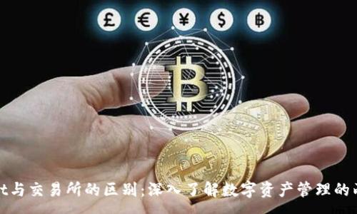 :
tpwallet与交易所的区别：深入了解数字资产管理的两种方式