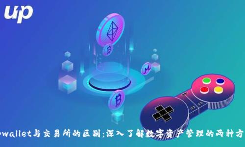 :
tpwallet与交易所的区别：深入了解数字资产管理的两种方式