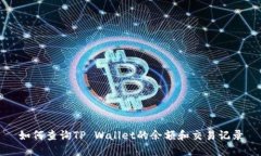 如何查询TP Wallet的余额和交易记录