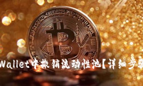 ### 如何在TPWallet中撤销流动性池？详细步骤与常见问题解答