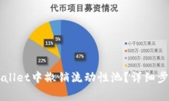 ### 如何在TPWallet中撤销流动性池？详细步骤与常