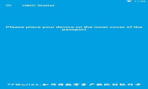 TPWallet：如何将数字资产提现到银行卡