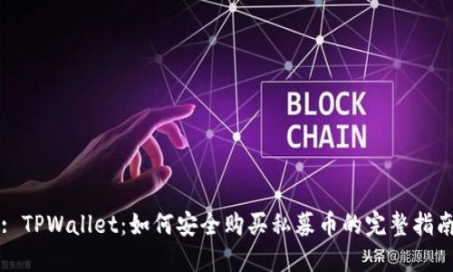 : TPWallet：如何安全购买私募币的完整指南