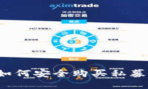 : TPWallet：如何安全购买私募币的完整指南