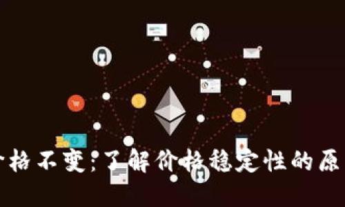 TPWallet币价格不变：了解价格稳定性的原因与市场影响