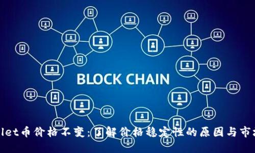 TPWallet币价格不变：了解价格稳定性的原因与市场影响