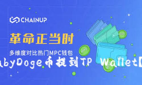 如何将BabyDoge币提到TP Wallet？详细指南