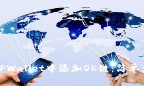 如何在TPWallet中添加OK链：简单步骤详解