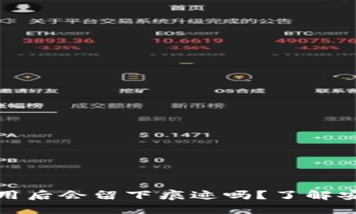 : TP新钱包使用后会留下痕迹吗？了解安全与隐私问题