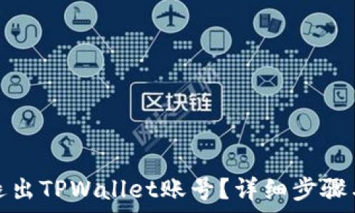 如何安全退出TPWallet账号?详细步骤与注意事项