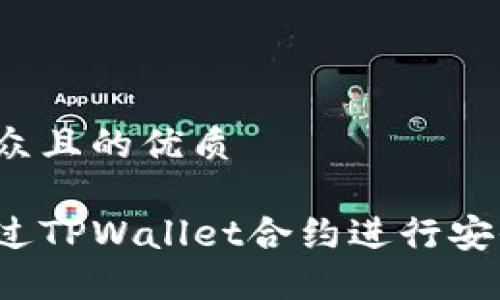 易于大众且的优质

如何通过TPWallet合约进行安全购买？