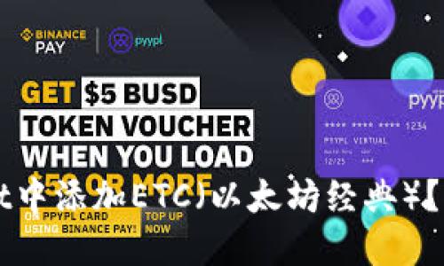 如何在TPWallet中添加ETC（以太坊经典）？详细步骤与指南