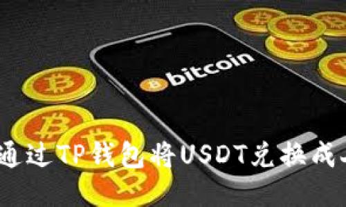 : 如何通过TP钱包将USDT兑换成人民币？