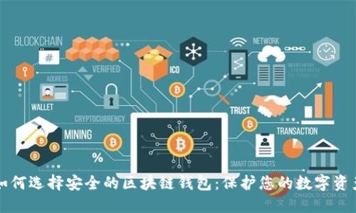 如何选择安全的区块链钱包：保护您的数字资产