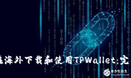 如何在海外下载和使用TPWallet：完整指南