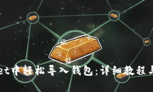 如何在TPWallet中轻松导入钱包：详细教程与常见问题解答