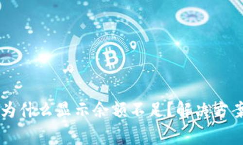 TPWallet转账时为什么显示余额不足？解决方案与常见问题解答