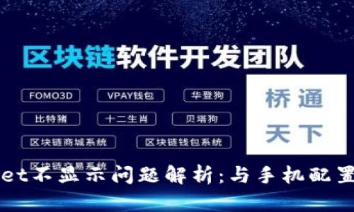  TPWallet不显示问题解析：与手机配置有关吗？