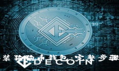 如何安装狗狗币钱包：完整步骤与指南